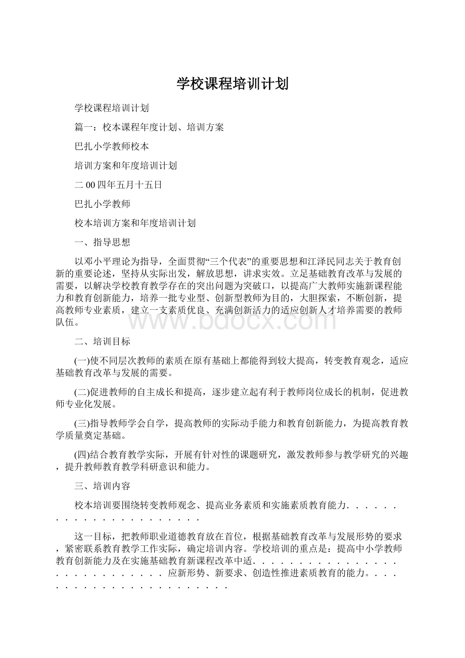 学校课程培训计划文档格式.docx_第1页