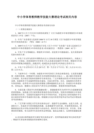 中小学体育教师教学技能大赛理论考试相关内容.docx