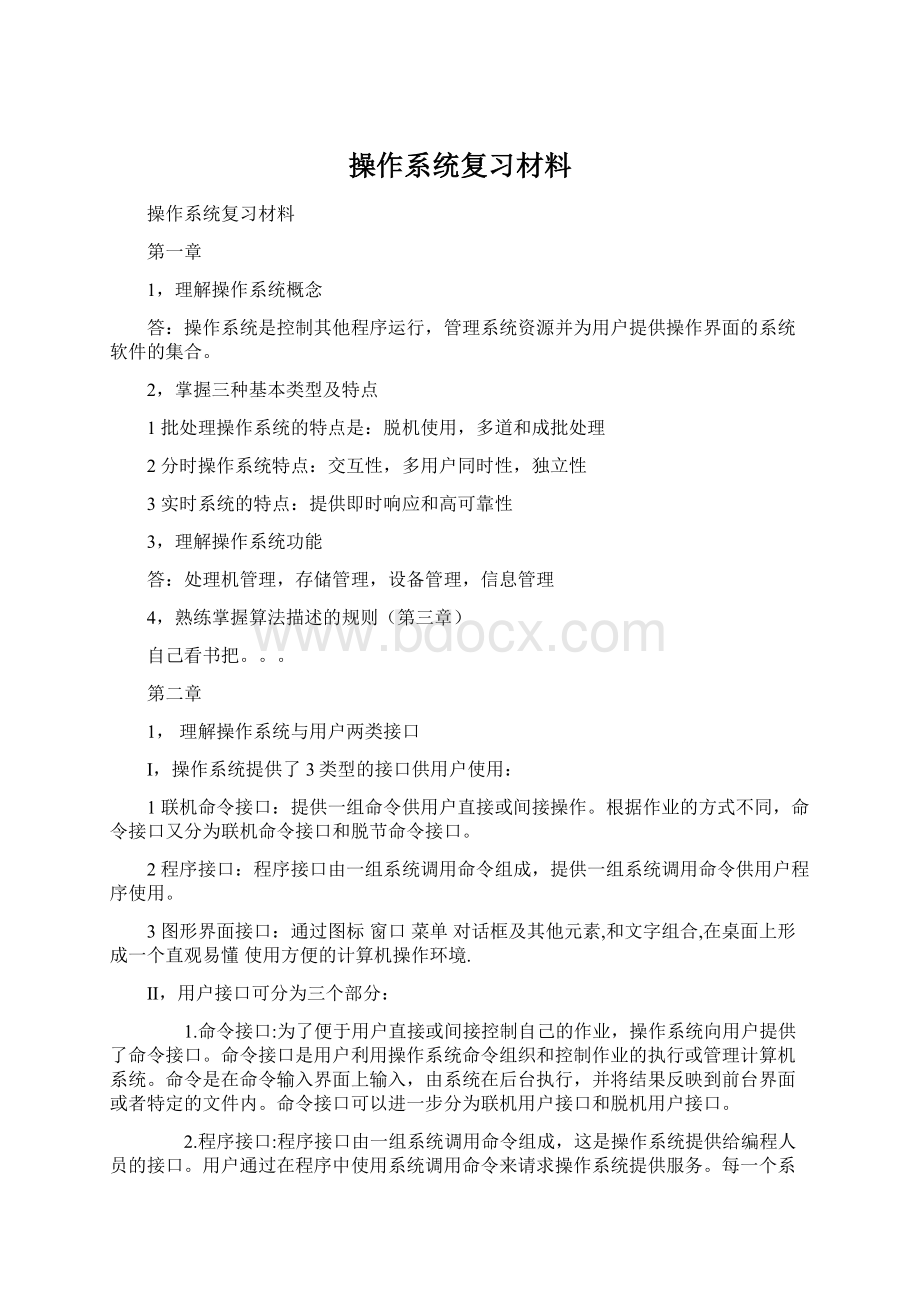 操作系统复习材料文档格式.docx