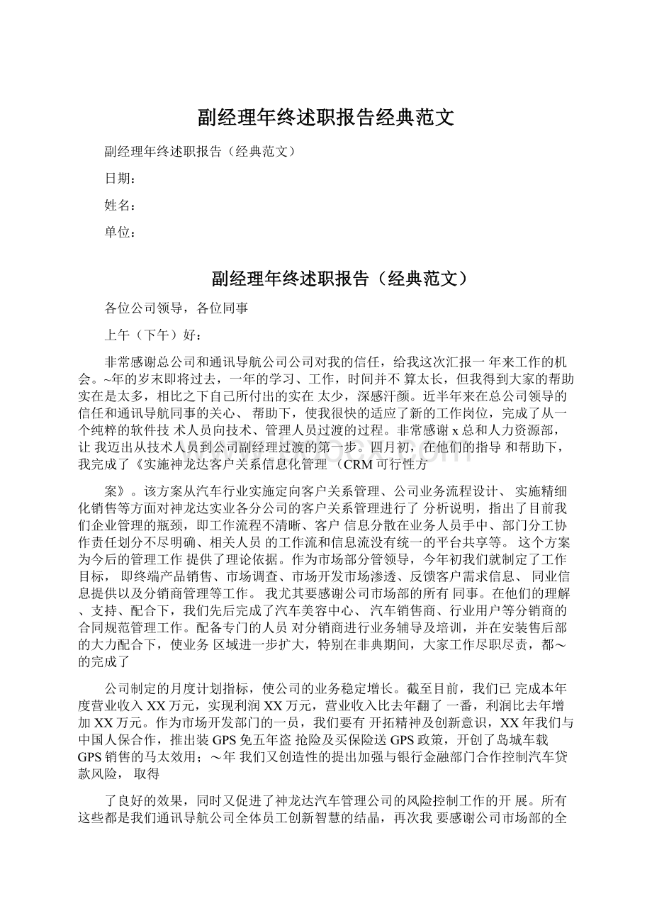 副经理年终述职报告经典范文.docx