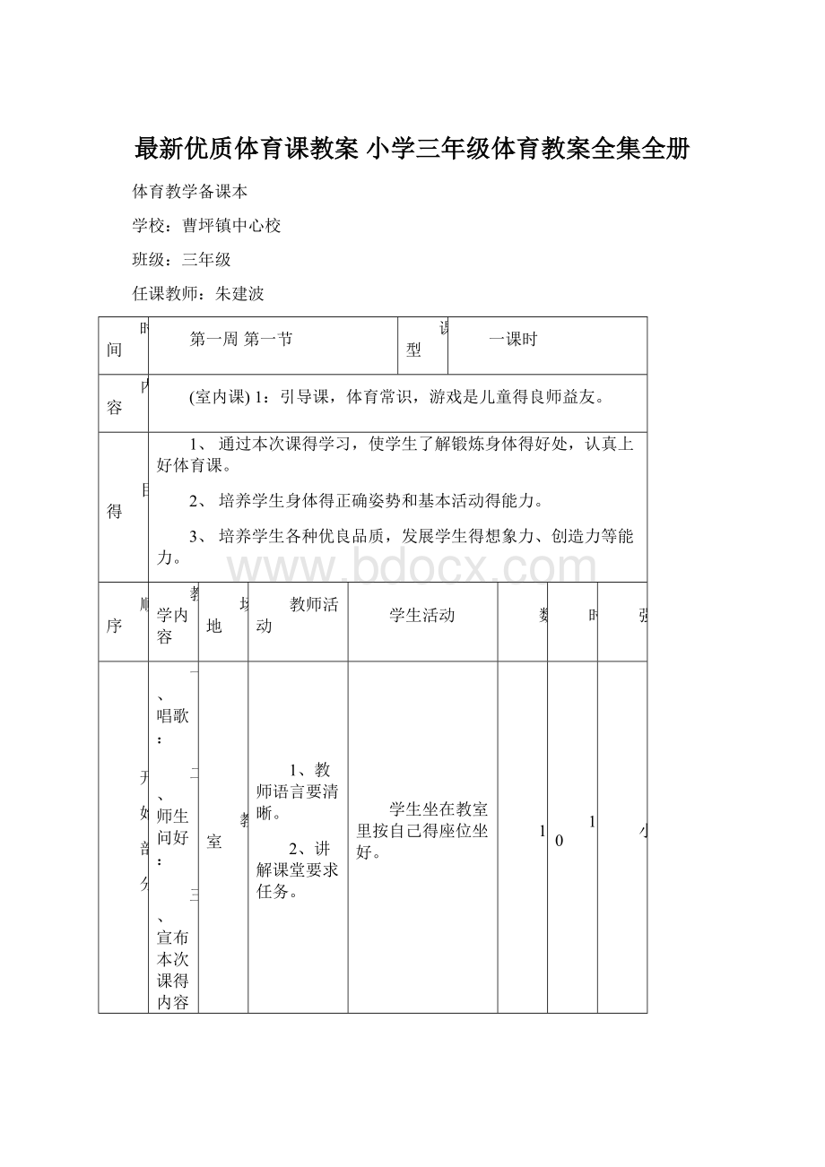 最新优质体育课教案 小学三年级体育教案全集全册.docx_第1页