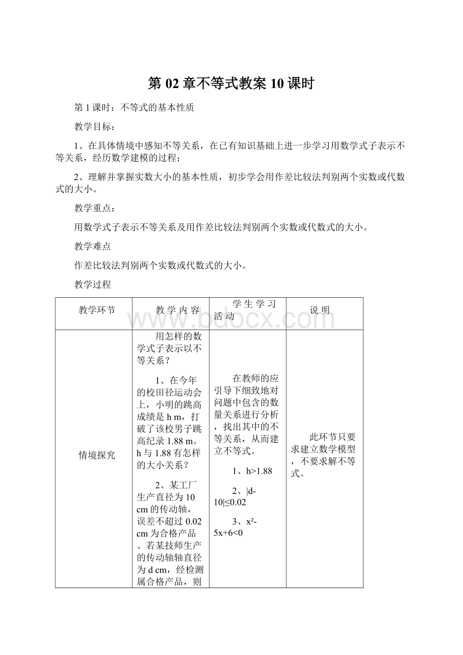 第02章不等式教案10课时Word格式.docx_第1页