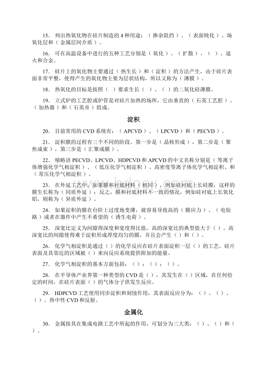 《集成电路工艺原理》课程+试题库文档格式.docx_第2页