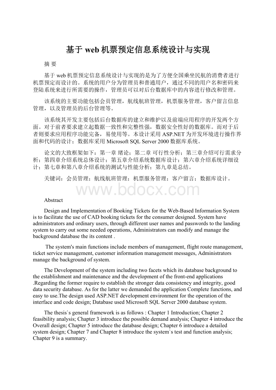 基于web机票预定信息系统设计与实现.docx_第1页