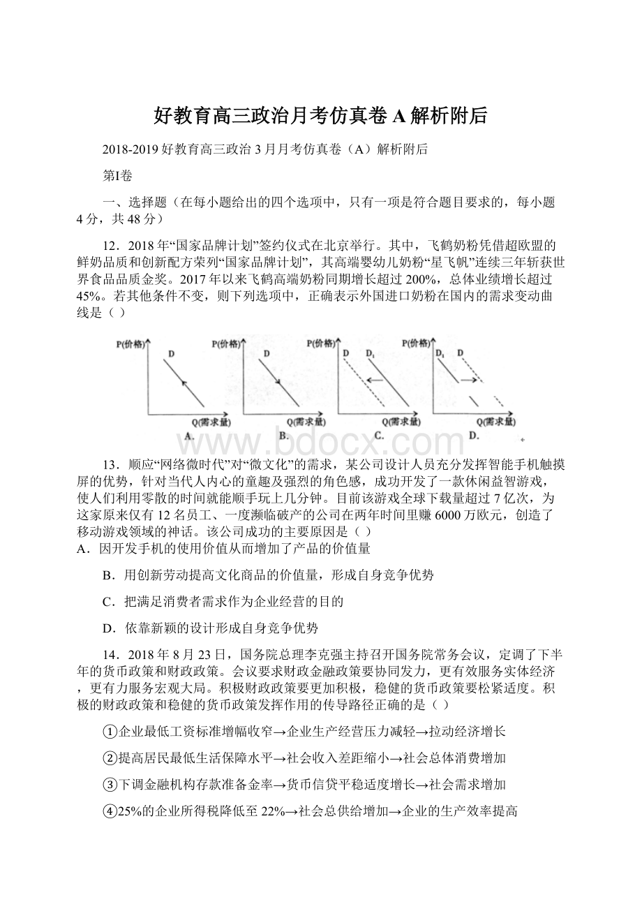 好教育高三政治月考仿真卷A解析附后Word文件下载.docx