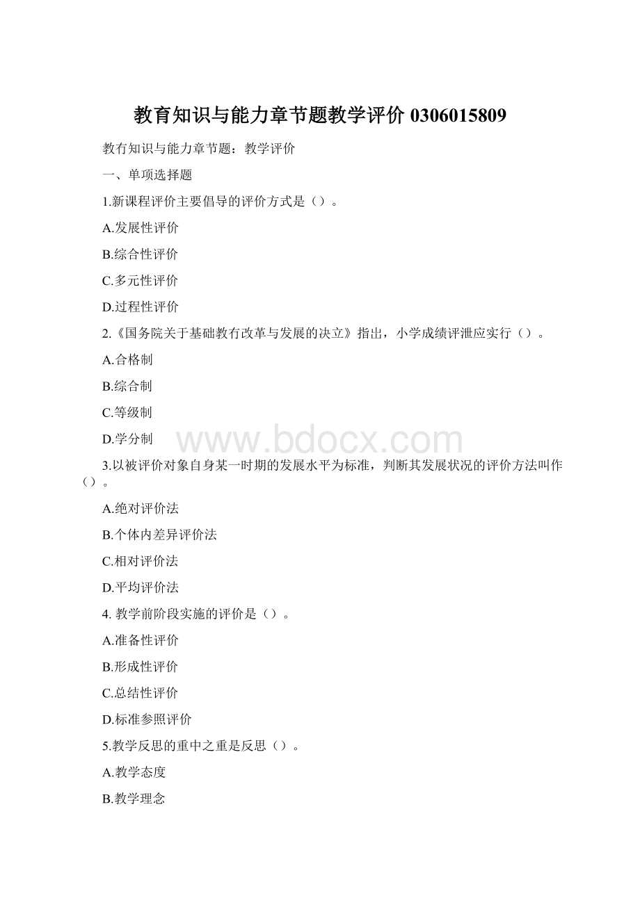 教育知识与能力章节题教学评价0306015809.docx_第1页