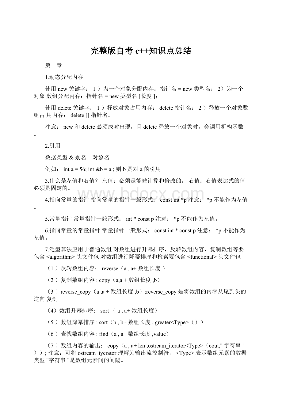 完整版自考c++知识点总结.docx