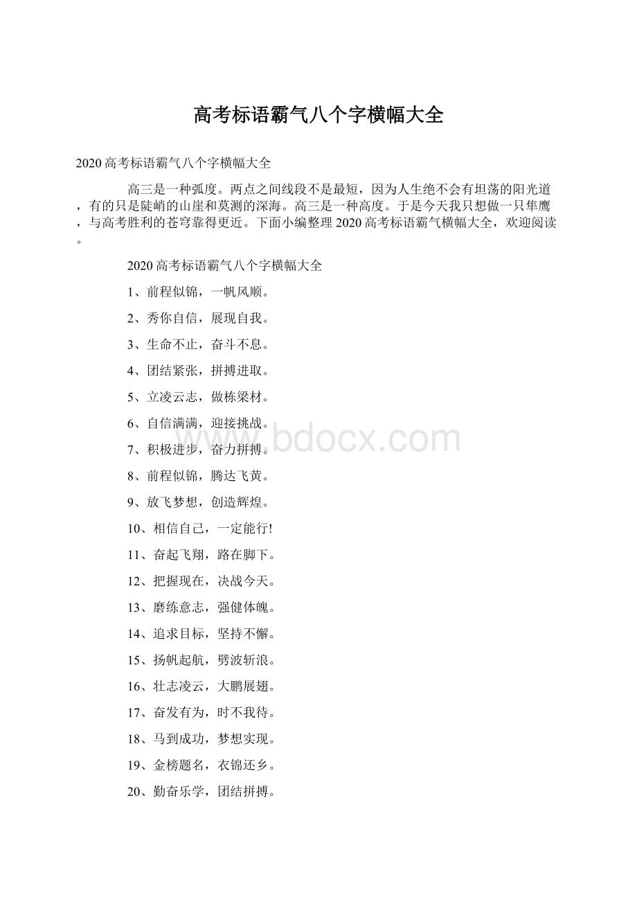 高考标语霸气八个字横幅大全.docx_第1页