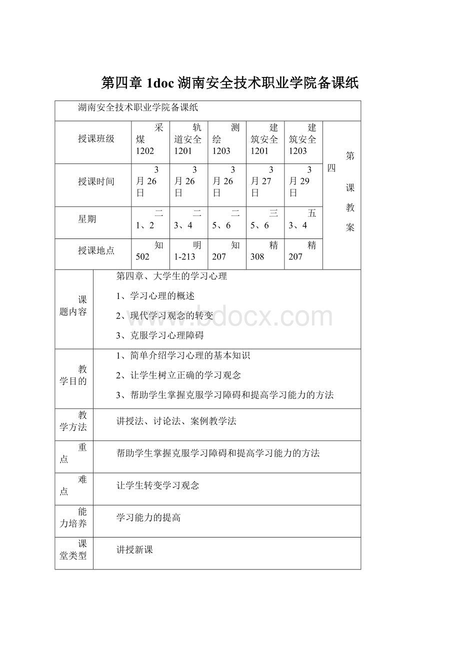 第四章1doc湖南安全技术职业学院备课纸Word文档下载推荐.docx