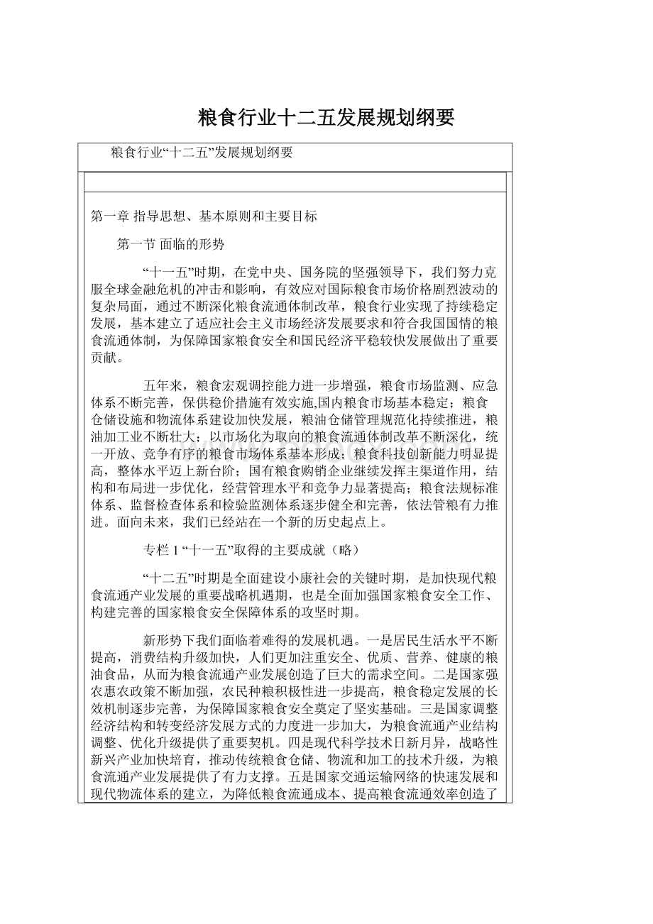 粮食行业十二五发展规划纲要Word格式.docx