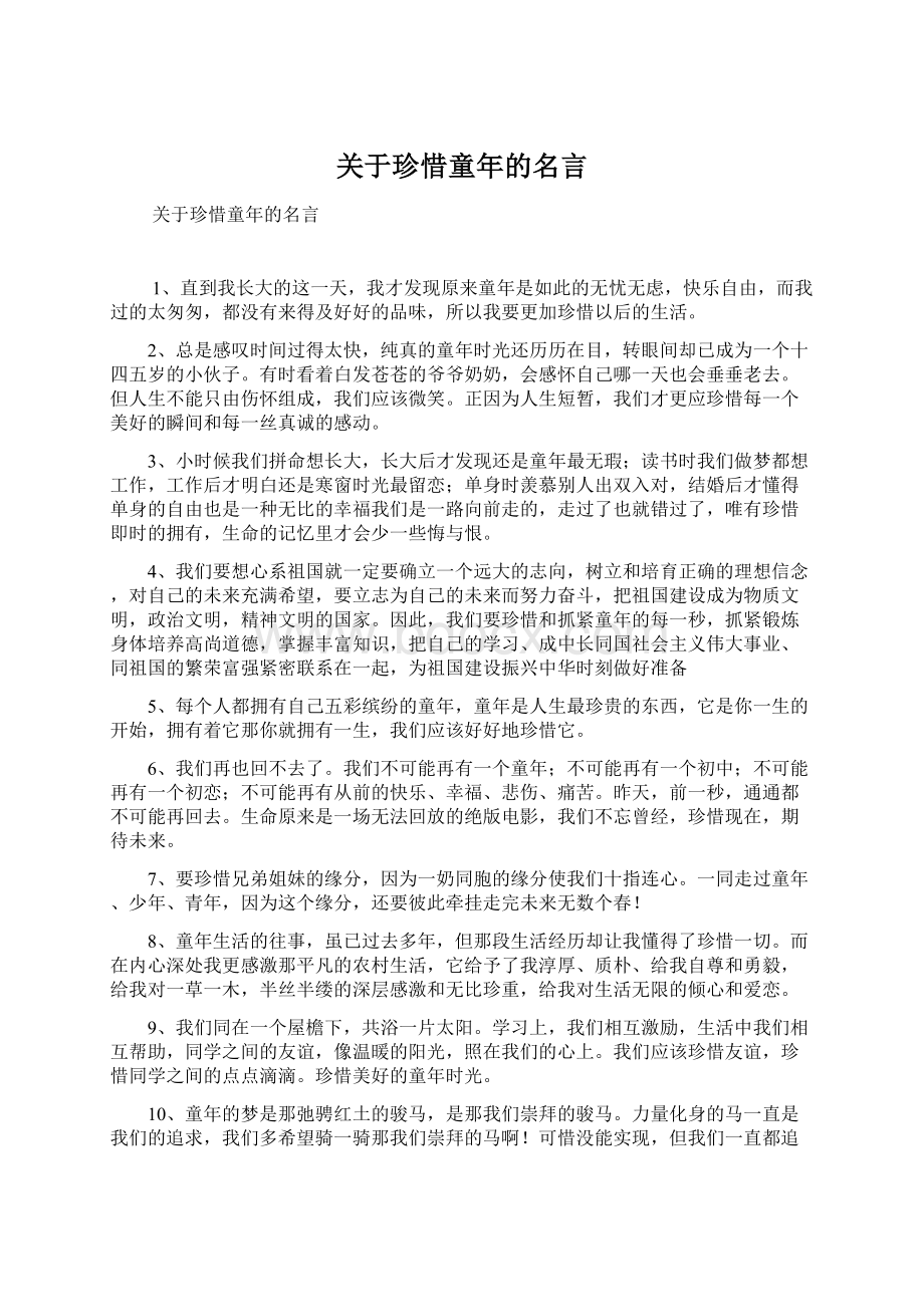 关于珍惜童年的名言Word文档格式.docx_第1页