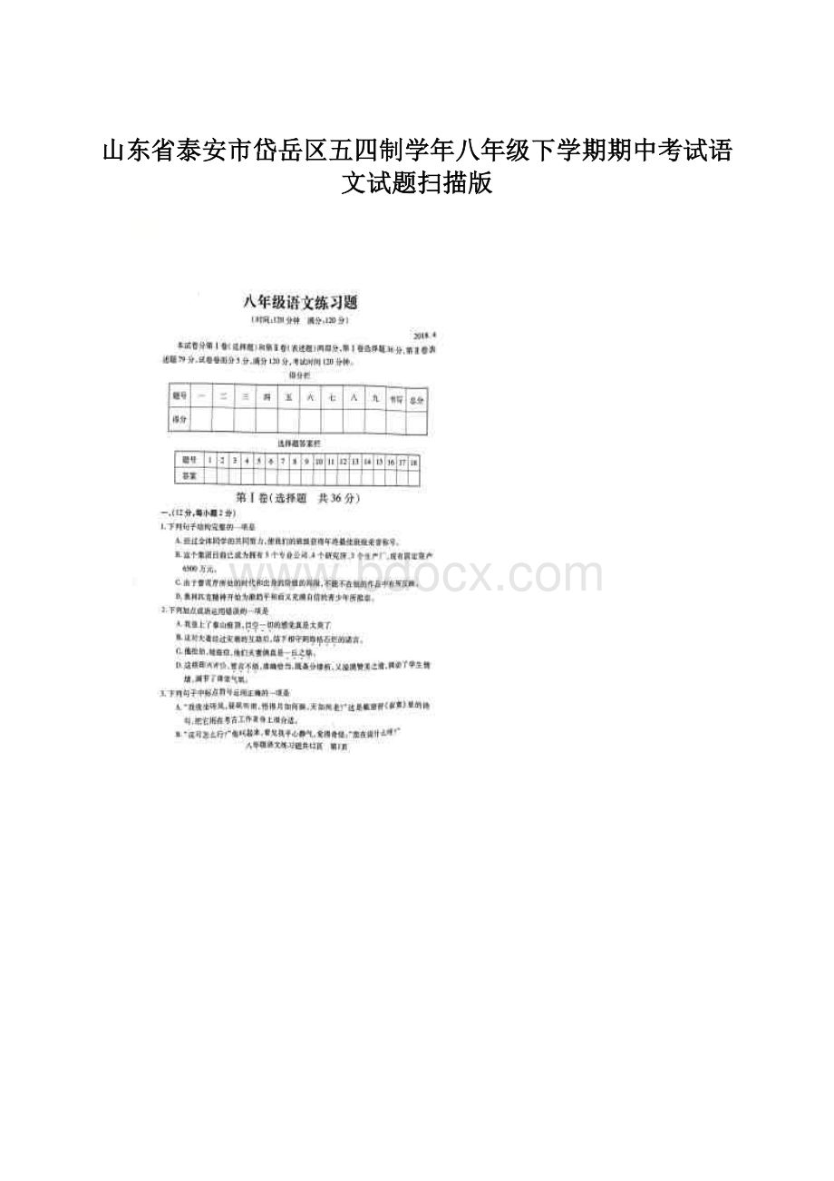 山东省泰安市岱岳区五四制学年八年级下学期期中考试语文试题扫描版Word文档下载推荐.docx