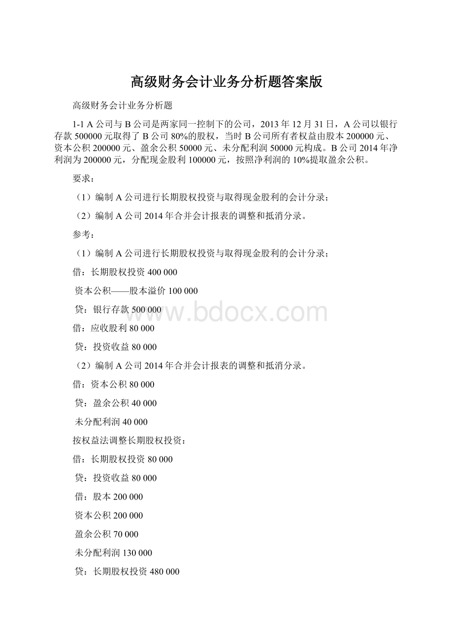 高级财务会计业务分析题答案版文档格式.docx