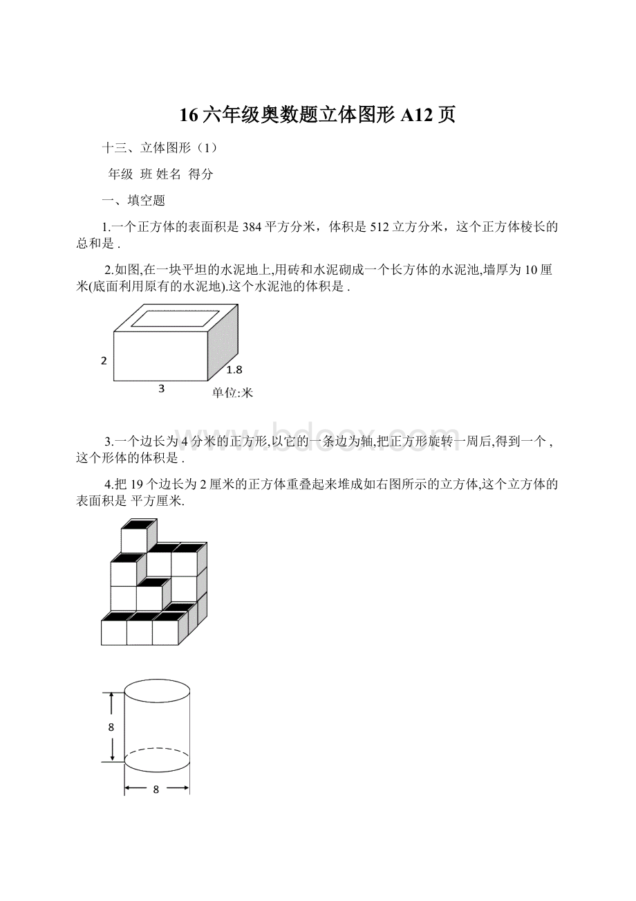 16六年级奥数题立体图形A12页.docx