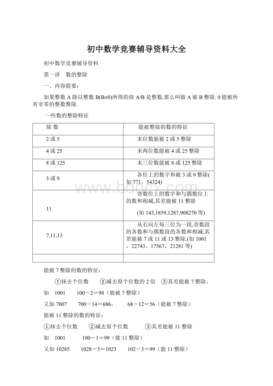 初中数学竞赛辅导资料大全.docx_第1页