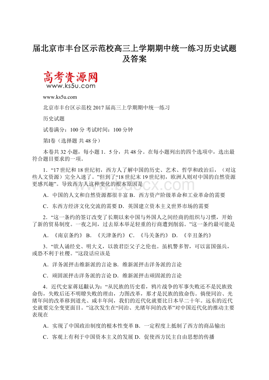 届北京市丰台区示范校高三上学期期中统一练习历史试题及答案Word文档格式.docx_第1页