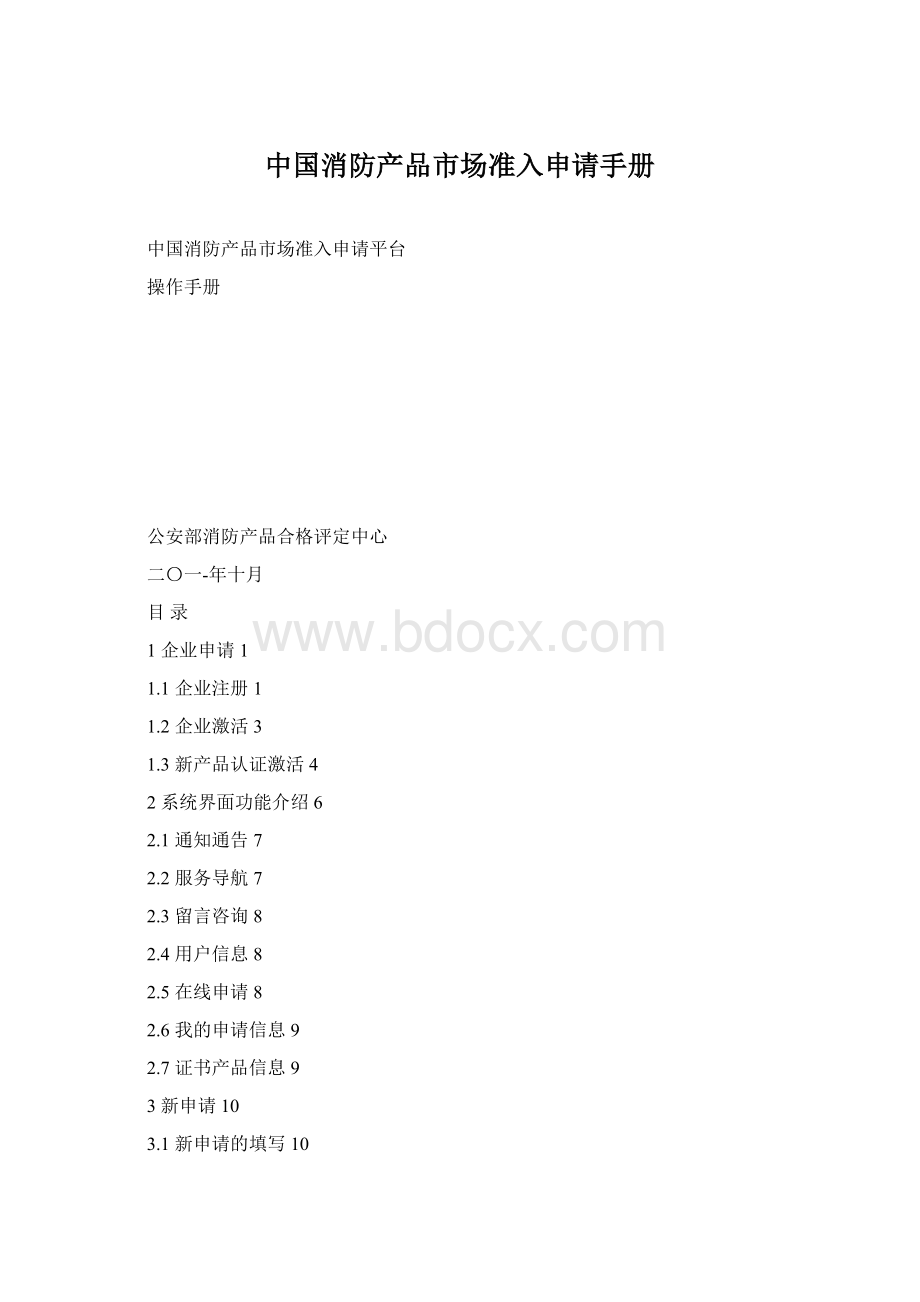 中国消防产品市场准入申请手册Word格式文档下载.docx