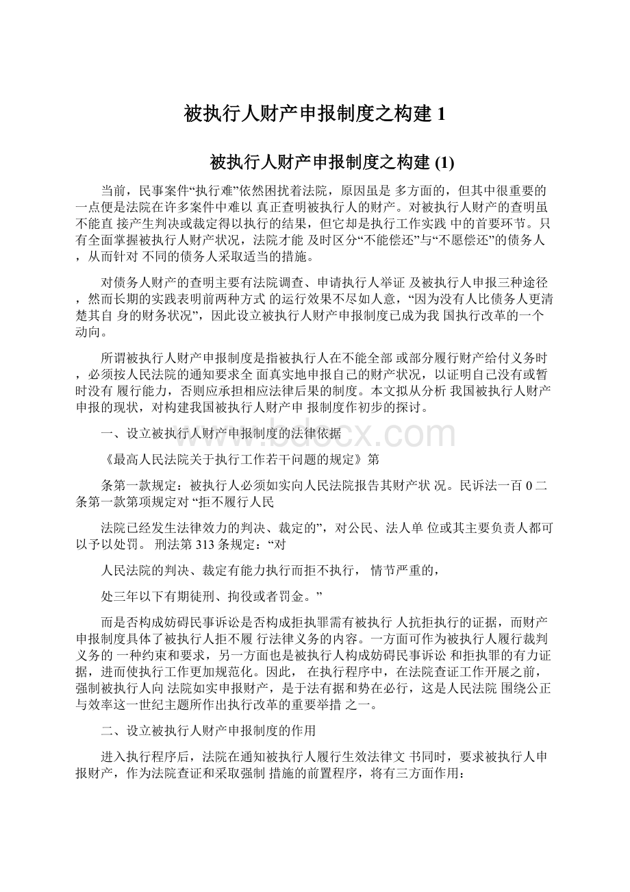 被执行人财产申报制度之构建1.docx_第1页