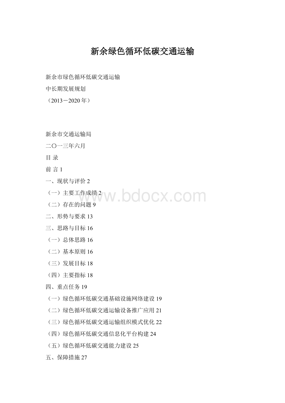 新余绿色循环低碳交通运输.docx_第1页