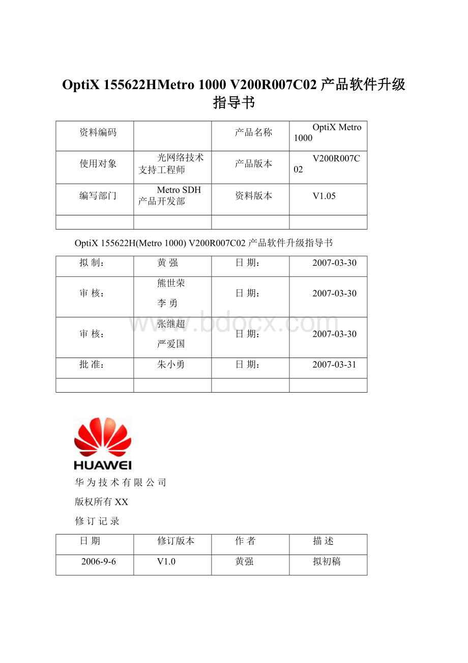 OptiX 155622HMetro 1000 V200R007C02 产品软件升级指导书Word文档格式.docx