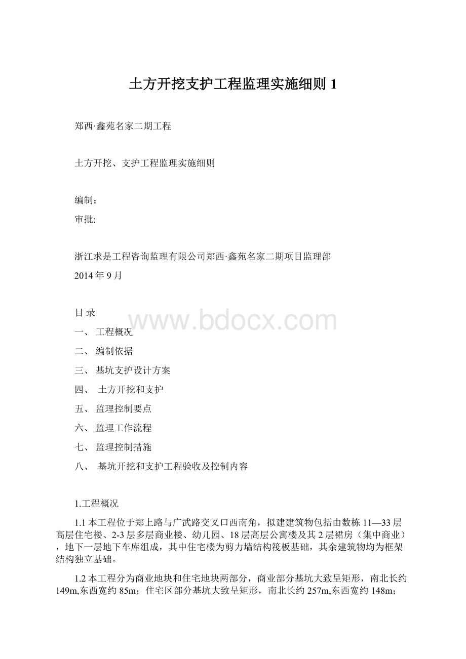 土方开挖支护工程监理实施细则 1Word文档格式.docx_第1页