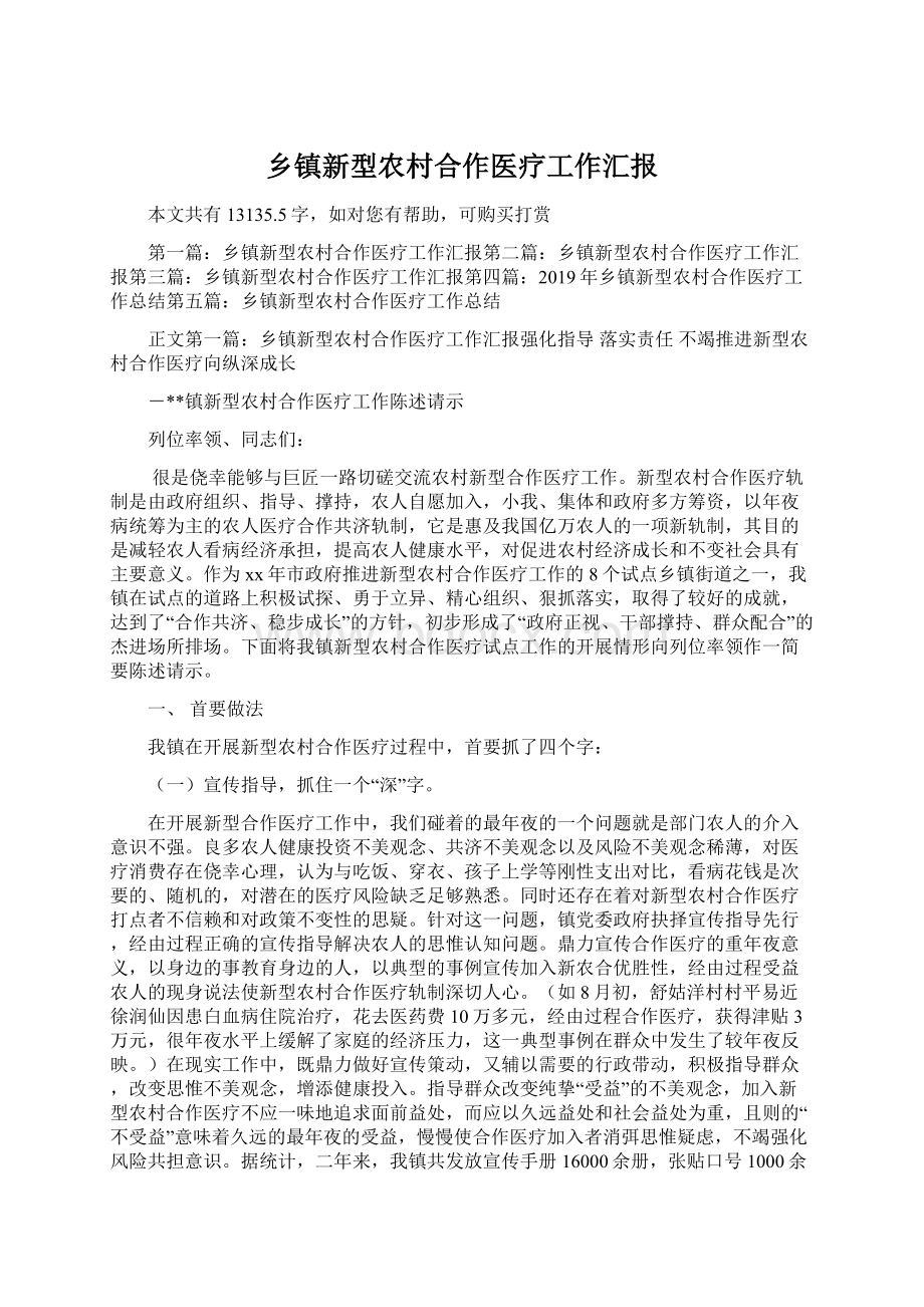 乡镇新型农村合作医疗工作汇报.docx_第1页