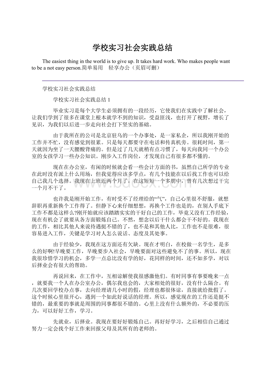 学校实习社会实践总结.docx_第1页