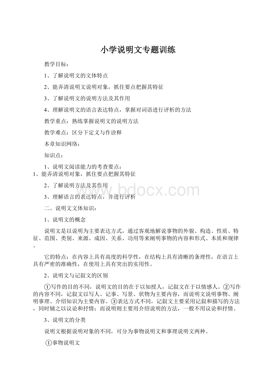 小学说明文专题训练Word文档下载推荐.docx