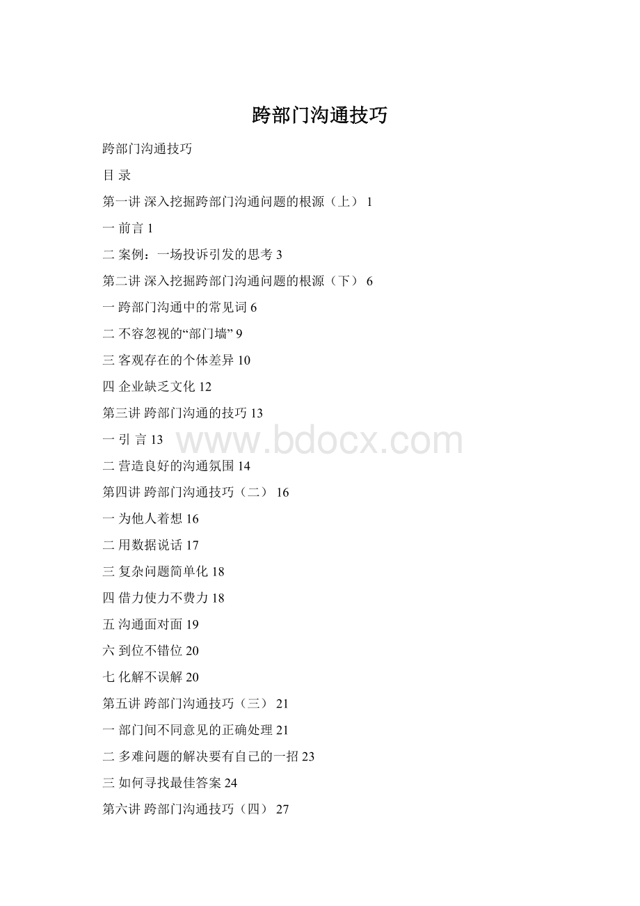 跨部门沟通技巧.docx