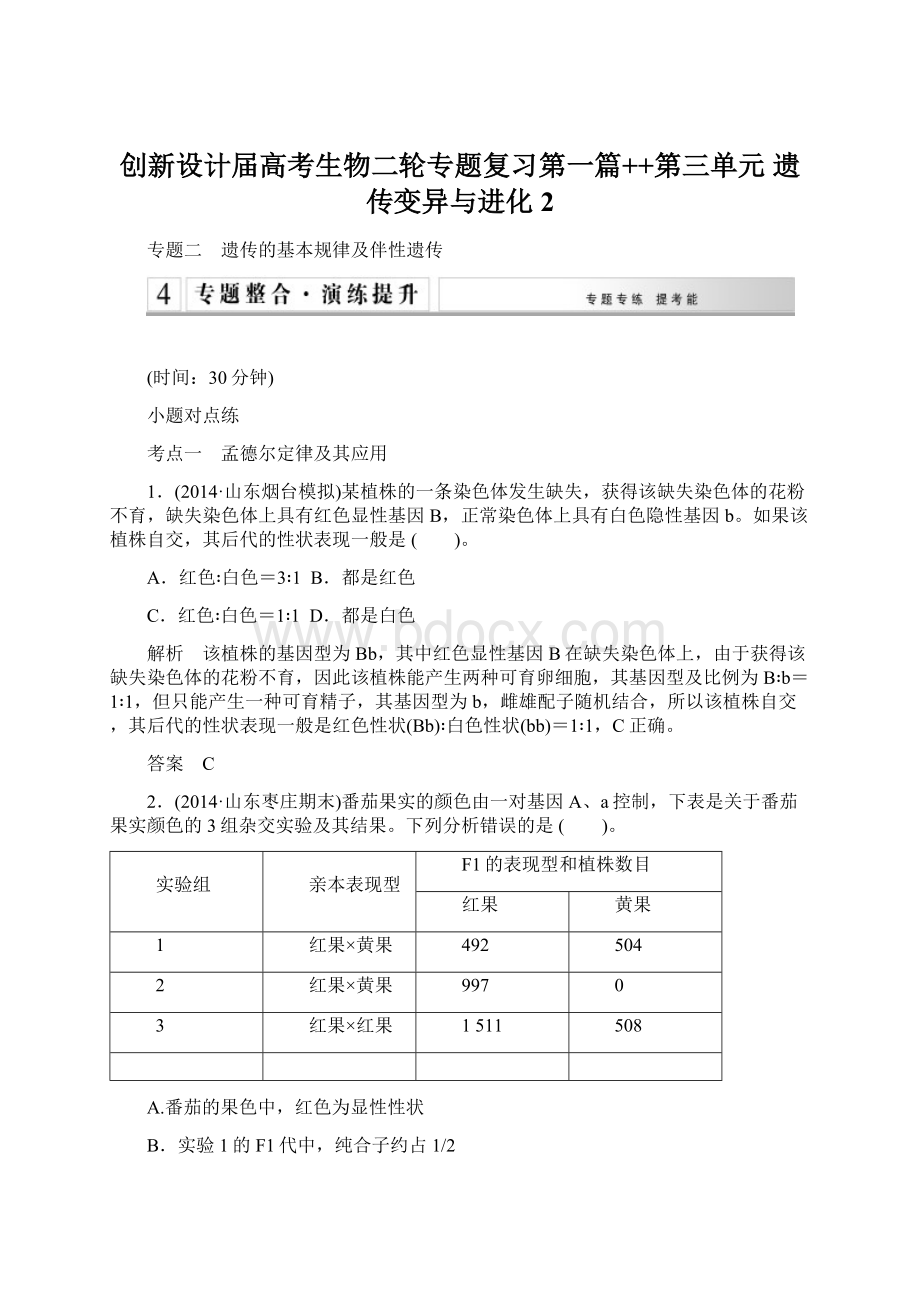 创新设计届高考生物二轮专题复习第一篇++第三单元 遗传变异与进化2.docx