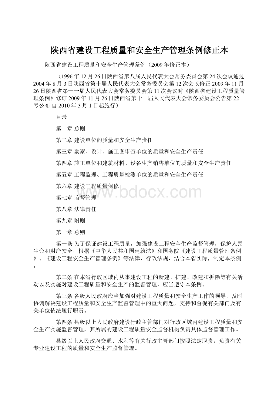 陕西省建设工程质量和安全生产管理条例修正本.docx_第1页