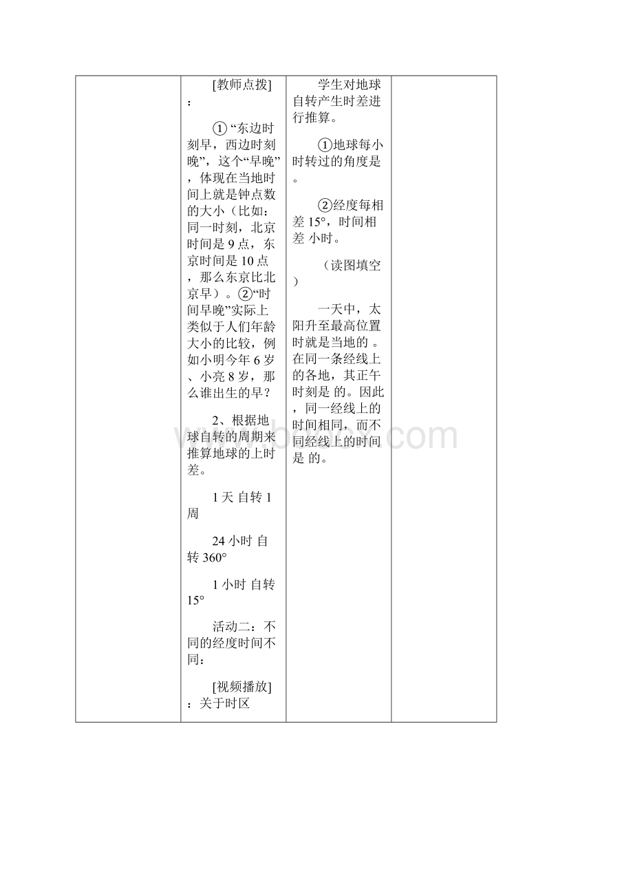 七年级地理上册 13《地球的自转》第2课时教案 新版商务星球版.docx_第3页