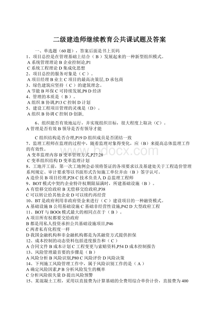 二级建造师继续教育公共课试题及答案Word文档下载推荐.docx