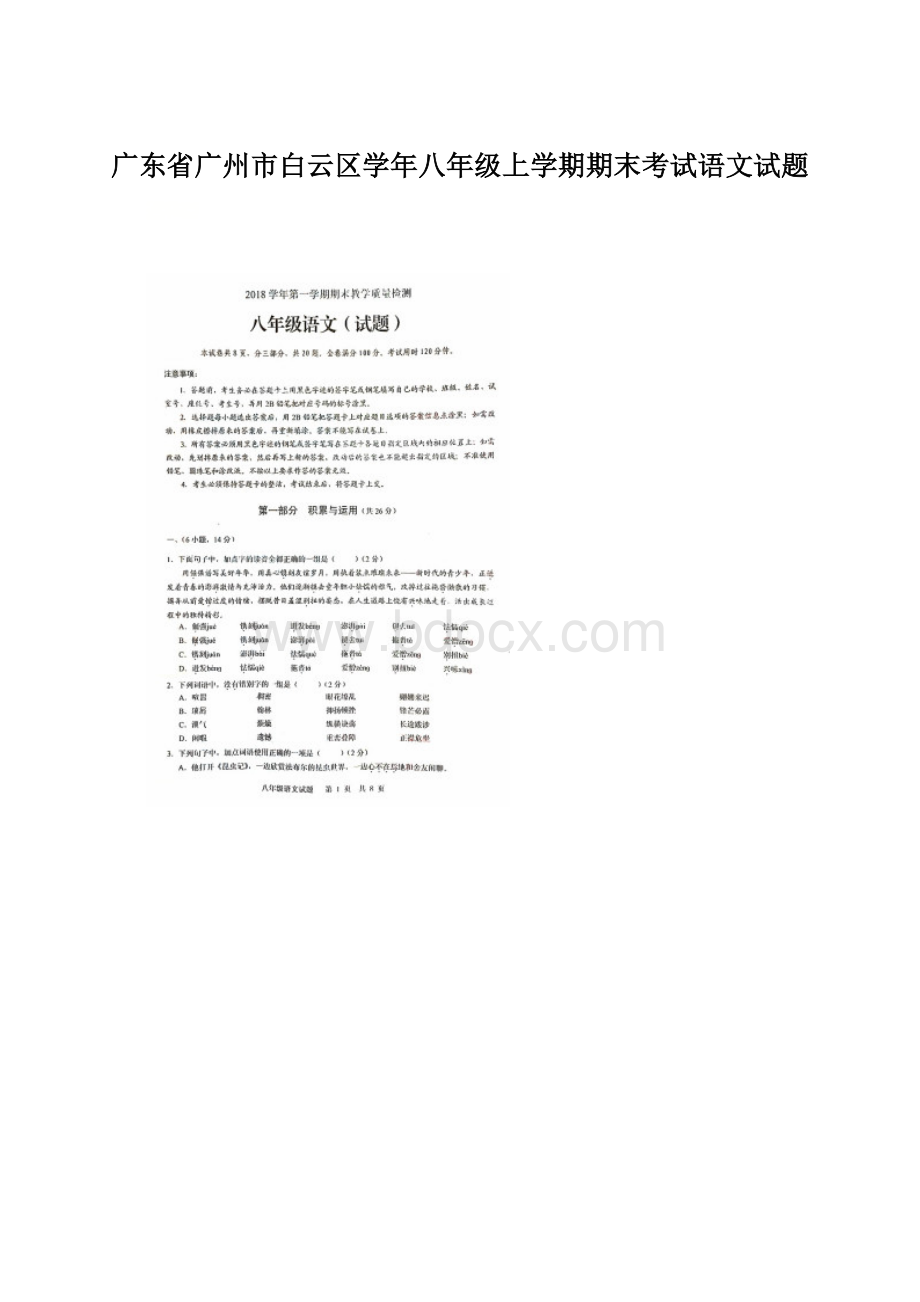 广东省广州市白云区学年八年级上学期期末考试语文试题Word下载.docx_第1页