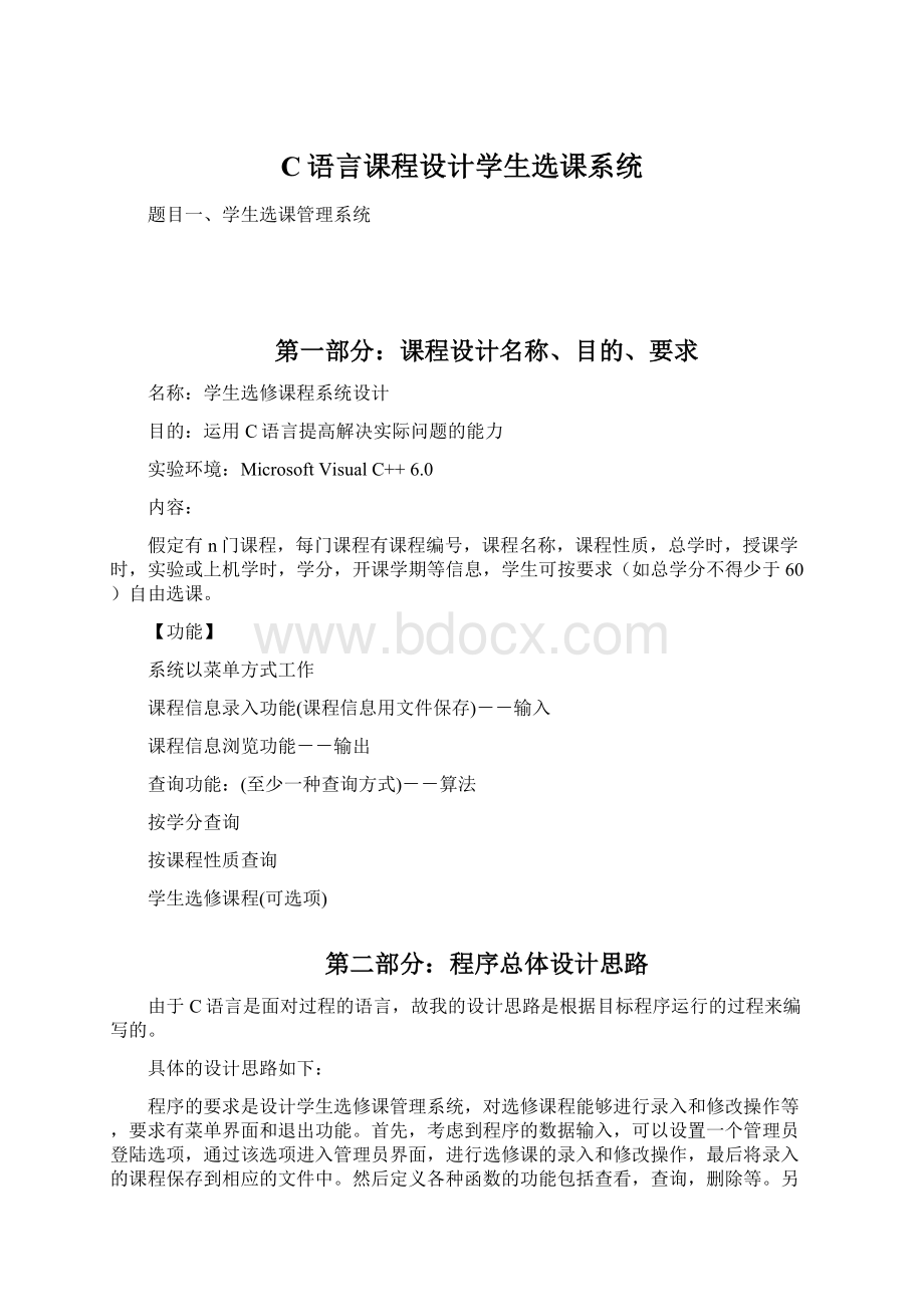 C语言课程设计学生选课系统Word格式.docx