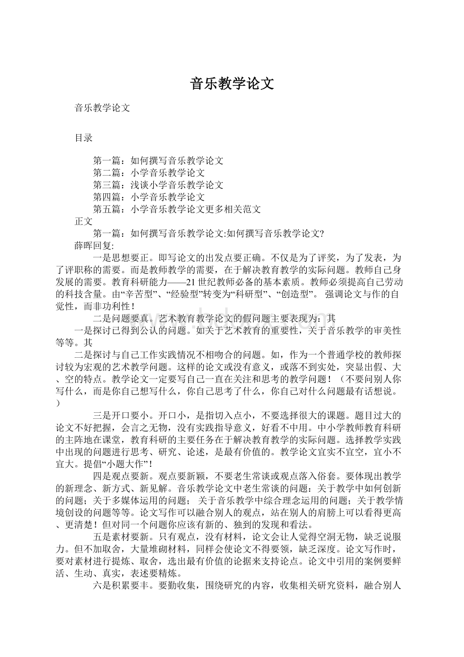 音乐教学论文Word文件下载.docx