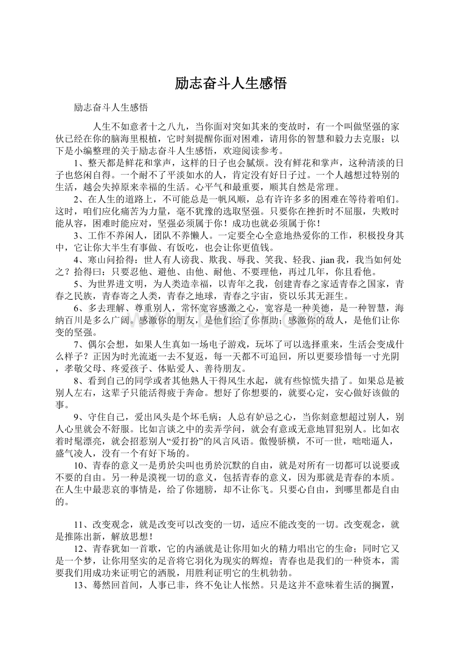 励志奋斗人生感悟文档格式.docx