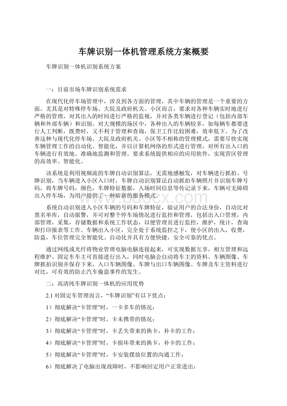 车牌识别一体机管理系统方案概要.docx_第1页