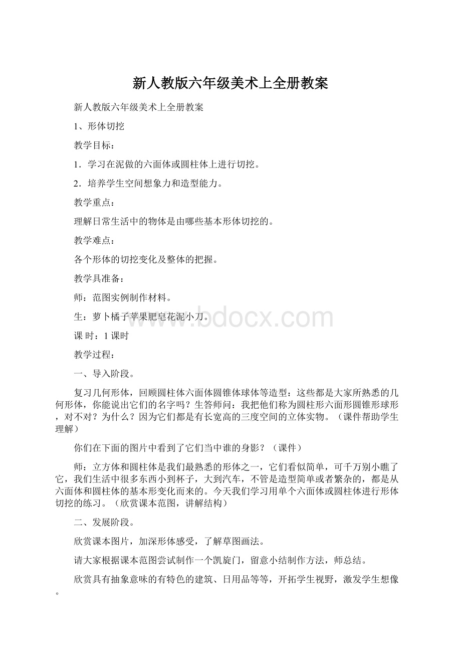 新人教版六年级美术上全册教案.docx_第1页