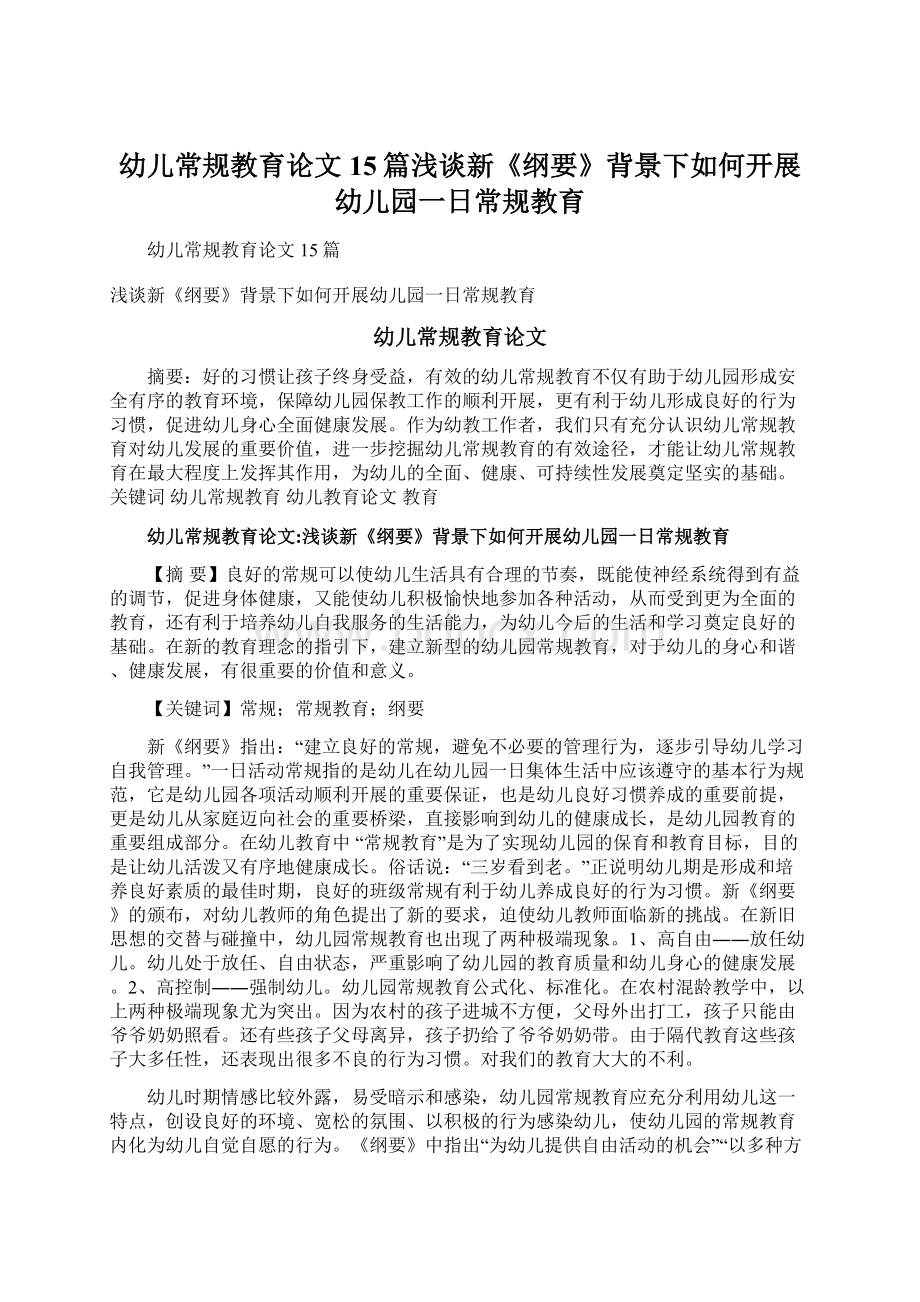 幼儿常规教育论文15篇浅谈新《纲要》背景下如何开展幼儿园一日常规教育.docx_第1页