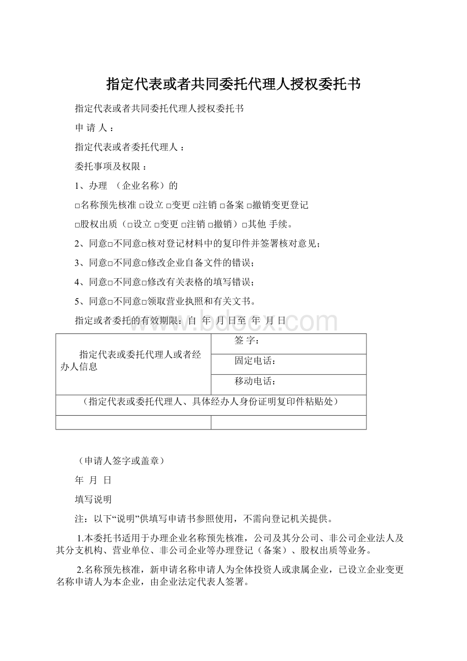 指定代表或者共同委托代理人授权委托书Word文档格式.docx