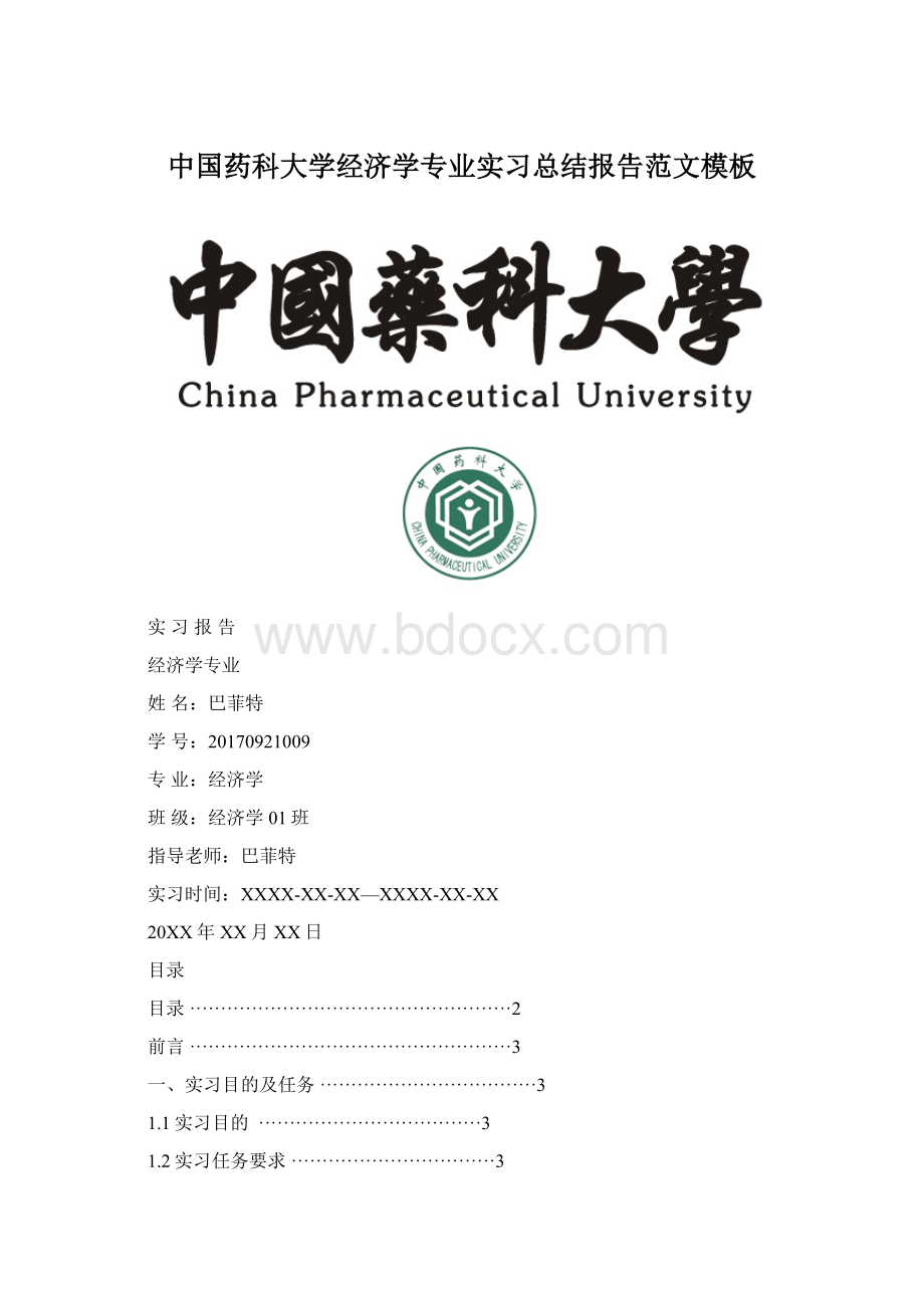 中国药科大学经济学专业实习总结报告范文模板.docx_第1页