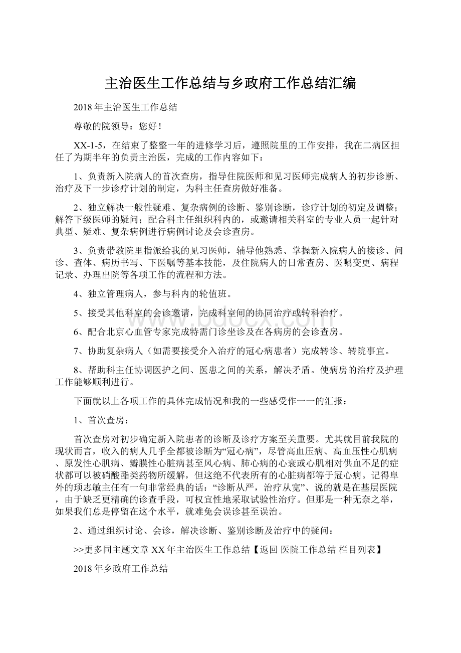 主治医生工作总结与乡政府工作总结汇编.docx