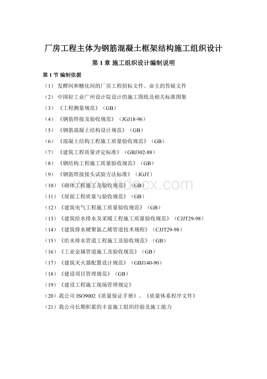 厂房工程主体为钢筋混凝土框架结构施工组织设计.docx_第1页