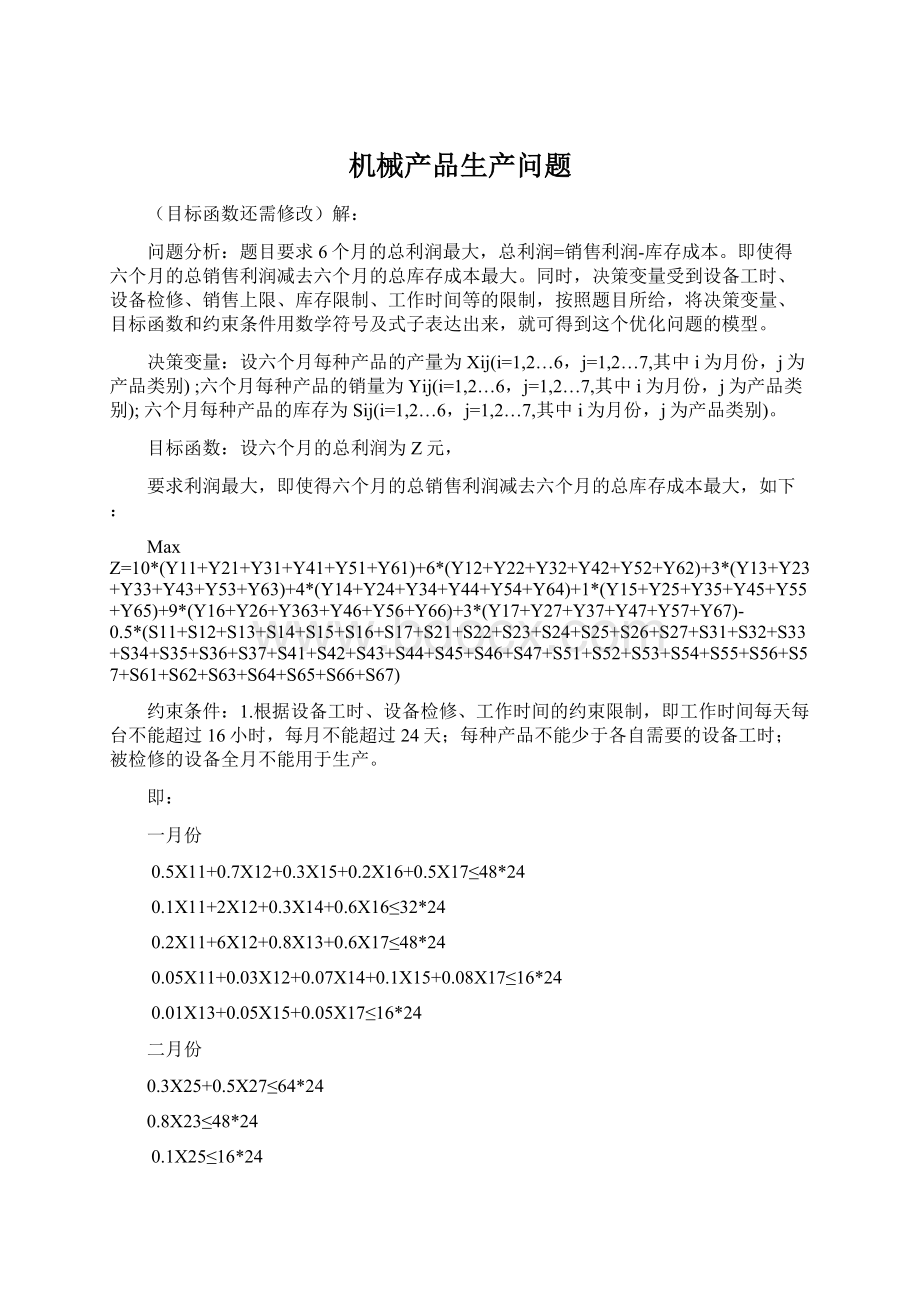 机械产品生产问题Word文档下载推荐.docx_第1页