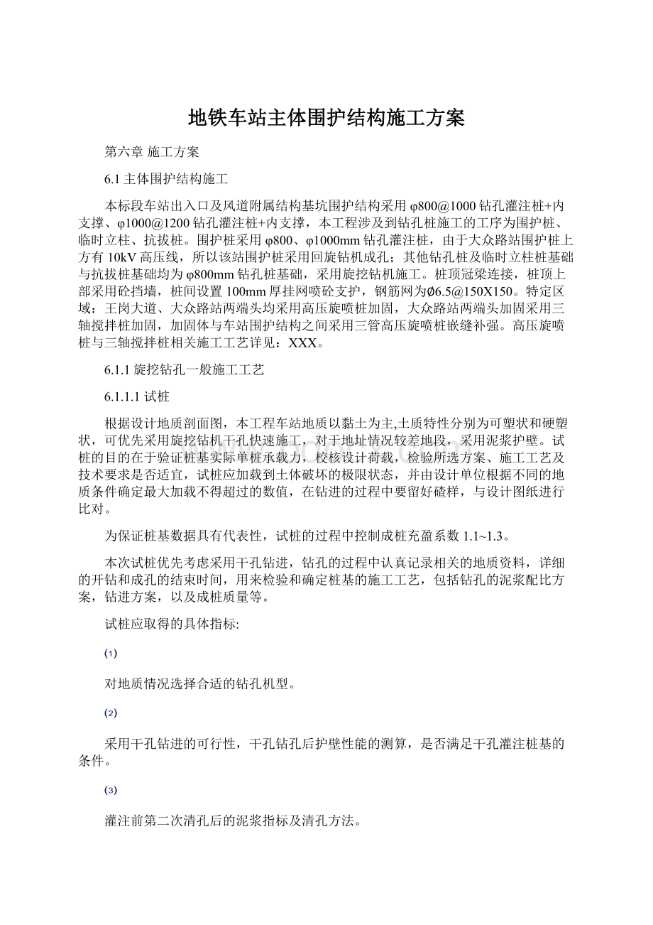 地铁车站主体围护结构施工方案.docx