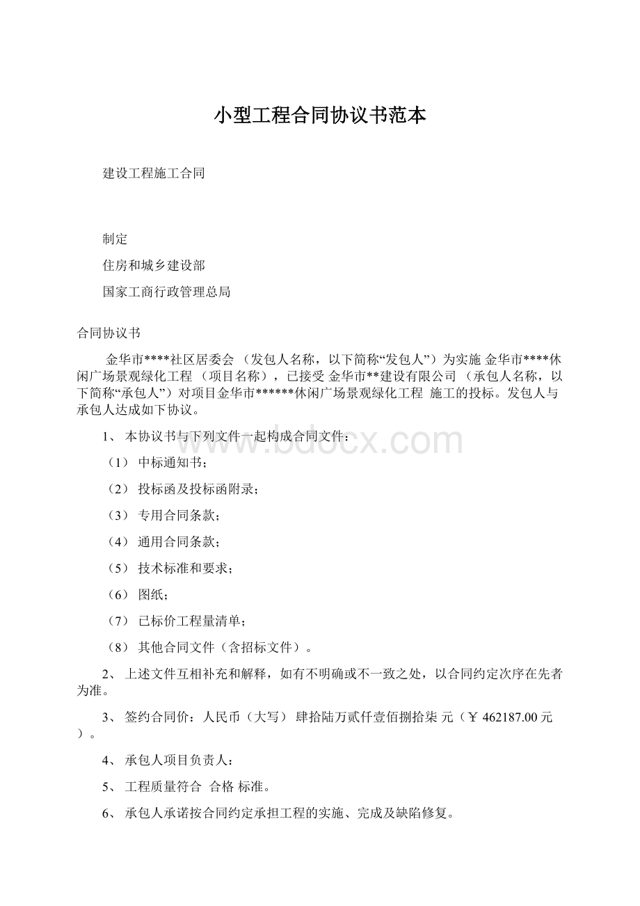 小型工程合同协议书范本Word文件下载.docx