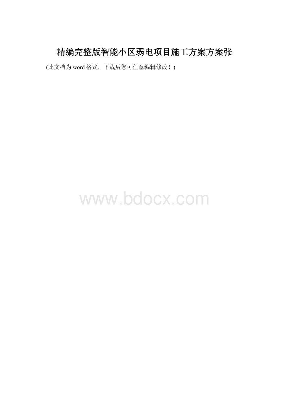 精编完整版智能小区弱电项目施工方案方案张.docx_第1页