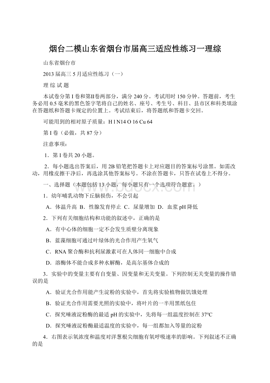 烟台二模山东省烟台市届高三适应性练习一理综.docx_第1页