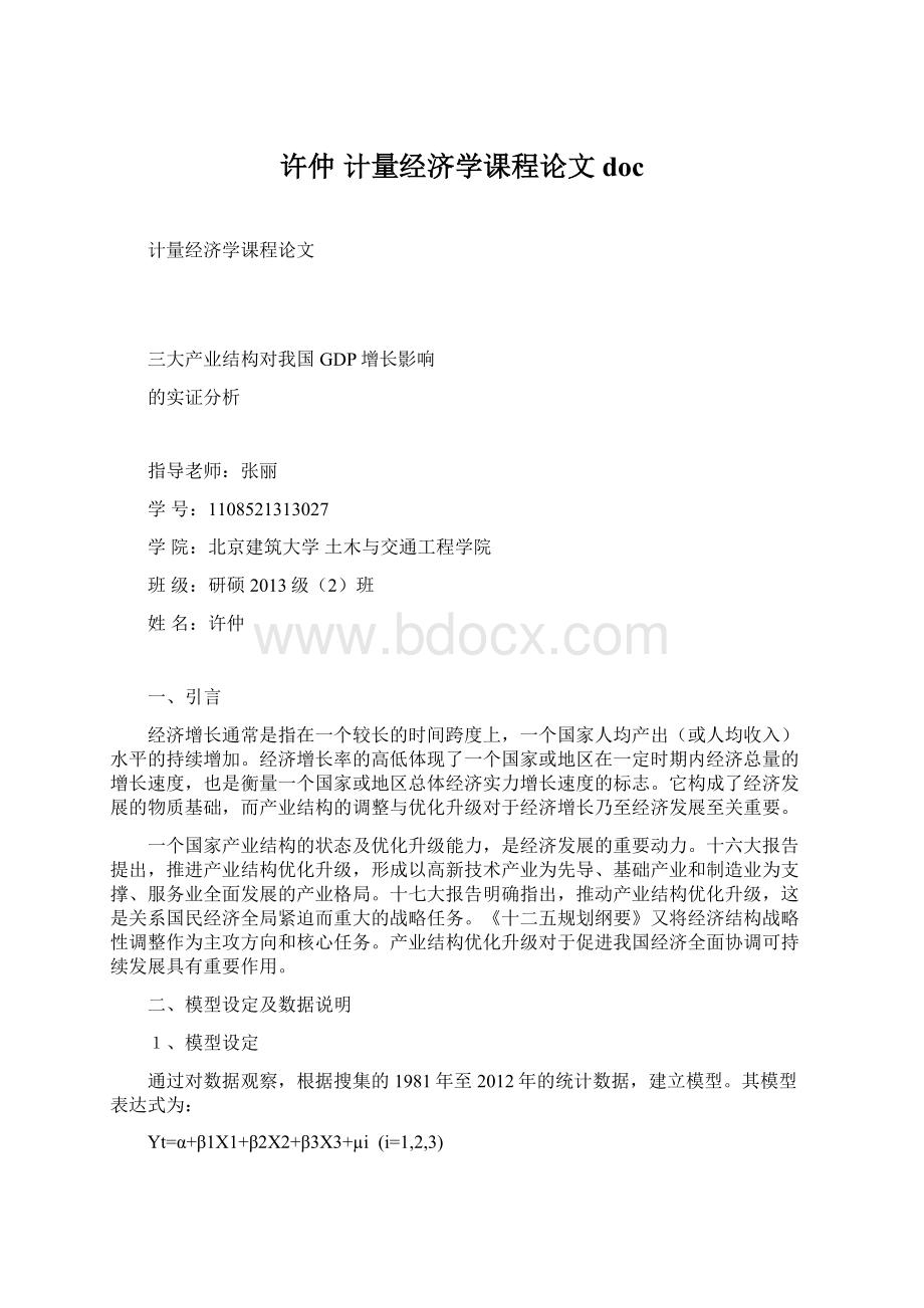 许仲 计量经济学课程论文docWord格式.docx_第1页